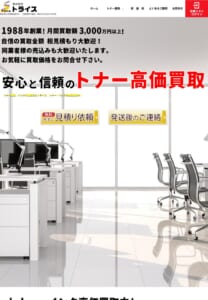 創業30年以上のトナー買取専門店「株式会社トライス」