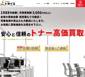 創業30年以上のトナー買取専門店「株式会社トライス」