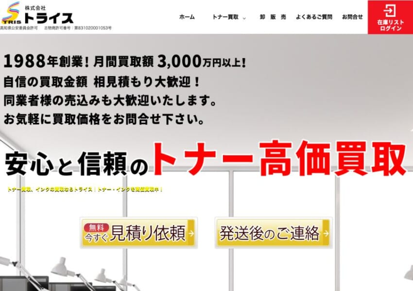 創業30年以上のトナー買取専門店「株式会社トライス」