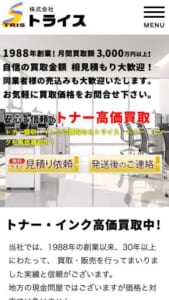創業30年以上のトナー買取専門店「株式会社トライス」