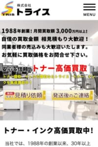 創業30年以上のトナー買取専門店「株式会社トライス」