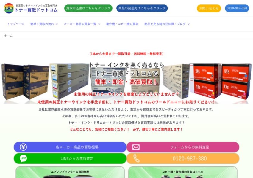 買取実績10,000件以上のトナー買取専門サイト「ワールドエコー株式会社（トナー買取ドットコム）」