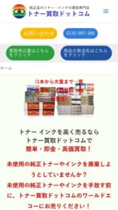 買取実績10,000件以上のトナー買取専門サイト「ワールドエコー株式会社（トナー買取ドットコム）」