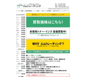 関東圏で自社便回収に対応するトナー買取業者「有限会社エムトレーディング」