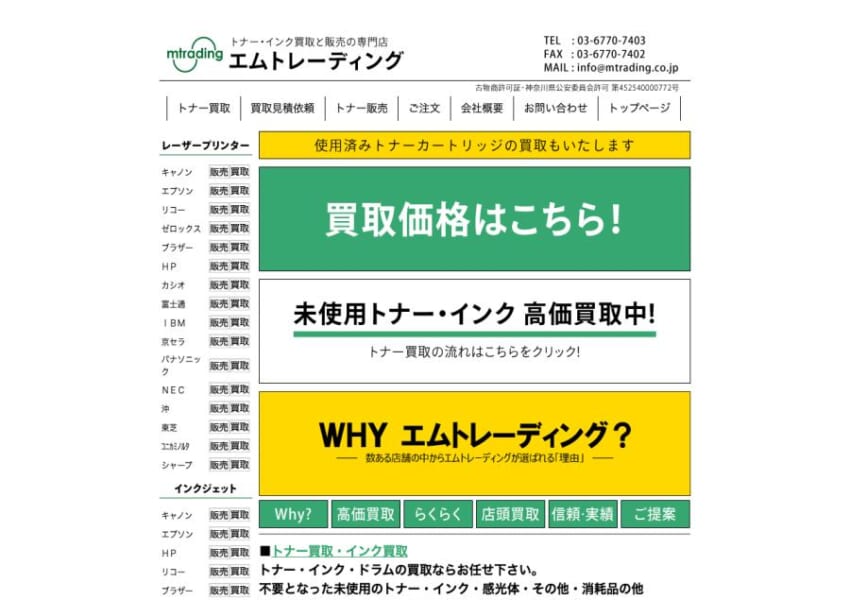 関東圏で自社便回収に対応するトナー買取業者「有限会社エムトレーディング」