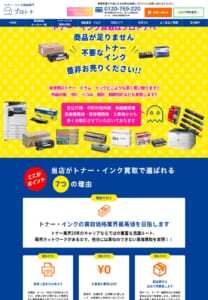 業界25年のキャリアを持つトナー買取専門店「株式会社プロトナ」