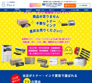 業界25年のキャリアを持つトナー買取専門店「株式会社プロトナ」