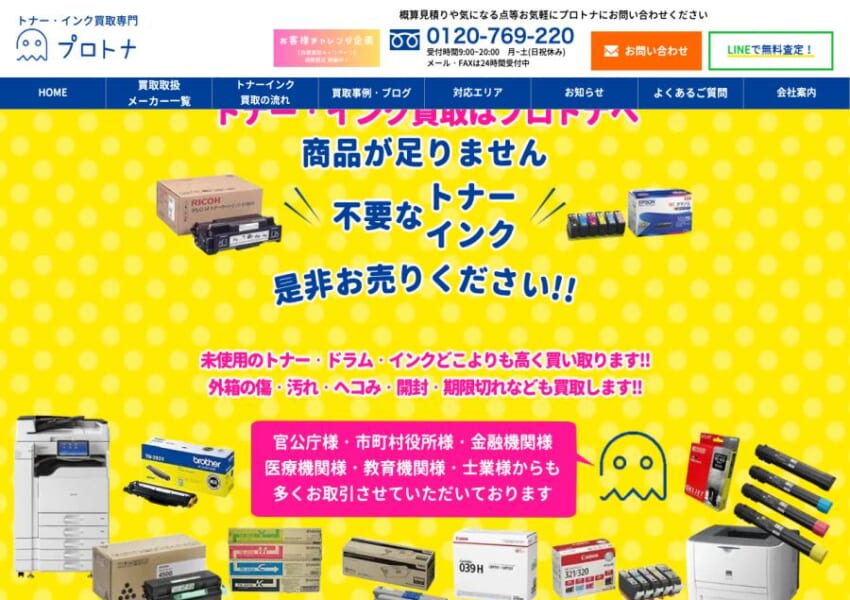 業界25年のキャリアを持つトナー買取専門店「株式会社プロトナ」