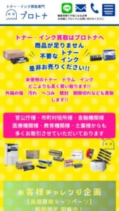 業界25年のキャリアを持つトナー買取専門店「株式会社プロトナ」