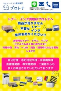 業界25年のキャリアを持つトナー買取専門店「株式会社プロトナ」