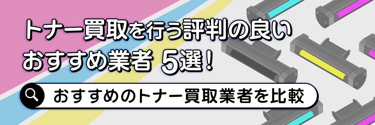 トナー買取を行う評判の良いおすすめ業者5選！おすすめのトナー買取業者を比較